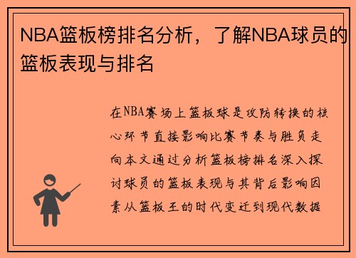 NBA篮板榜排名分析，了解NBA球员的篮板表现与排名