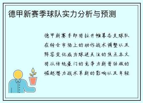 德甲新赛季球队实力分析与预测