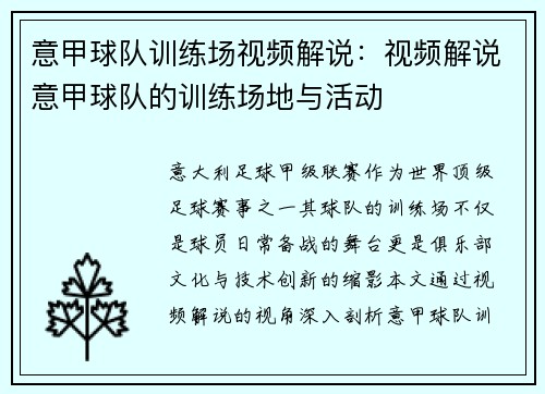 意甲球队训练场视频解说：视频解说意甲球队的训练场地与活动