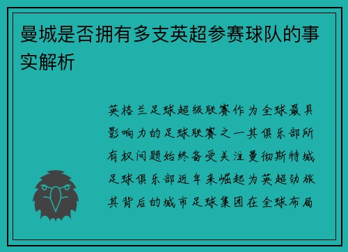 曼城是否拥有多支英超参赛球队的事实解析