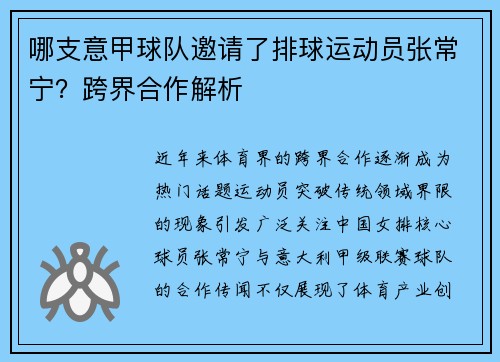 哪支意甲球队邀请了排球运动员张常宁？跨界合作解析