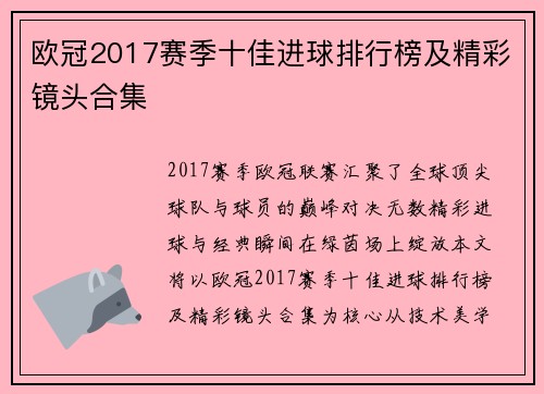 欧冠2017赛季十佳进球排行榜及精彩镜头合集