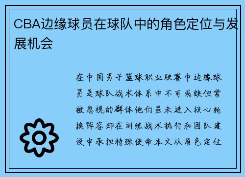 CBA边缘球员在球队中的角色定位与发展机会