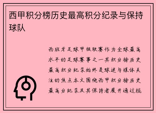 西甲积分榜历史最高积分纪录与保持球队
