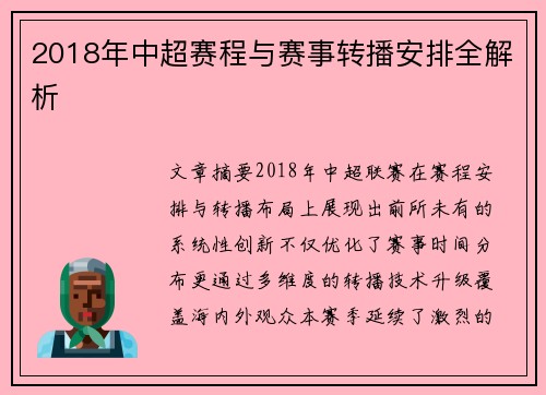 2018年中超赛程与赛事转播安排全解析
