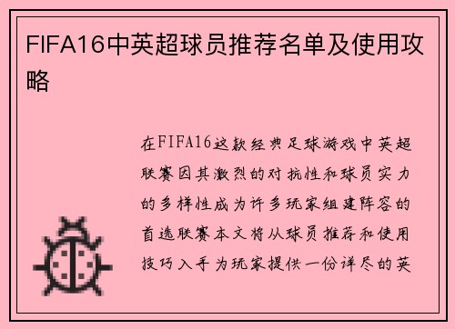 FIFA16中英超球员推荐名单及使用攻略