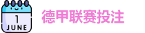 德甲投注
